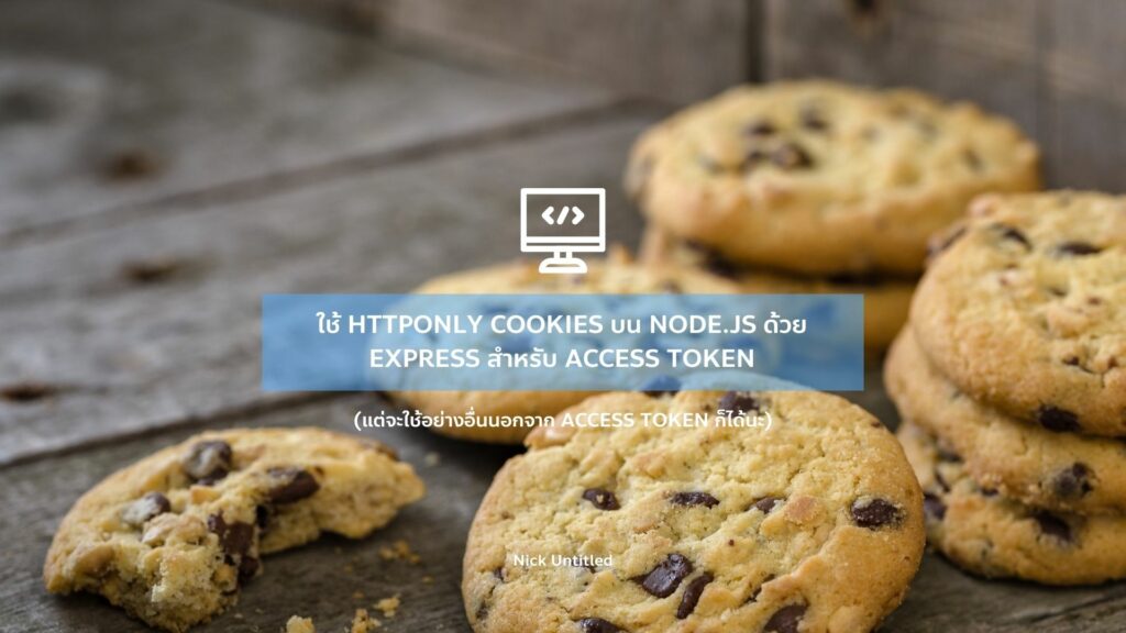 ใช้ HTTPOnly Cookies บน Node.js ด้วย Express สำหรับ Access Token Nick